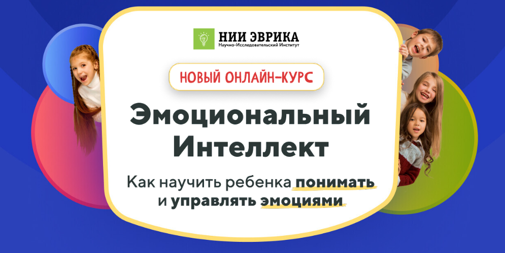 [НИИ Эврика] Эмоциональный интеллект (2023)_0.png